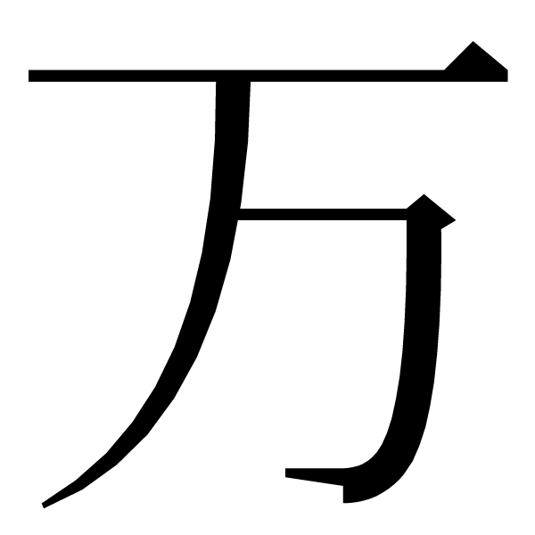 The Japanese character for manpokei.